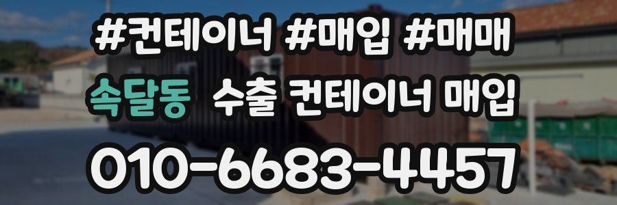 속달동 수출 컨테이너 매입