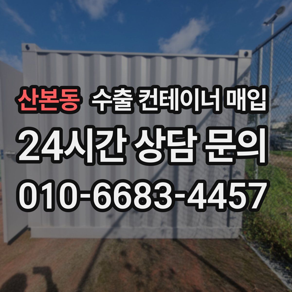 산본동 수출 컨테이너 매입
