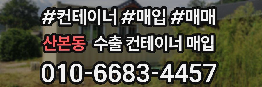 산본동 수출 컨테이너 매입