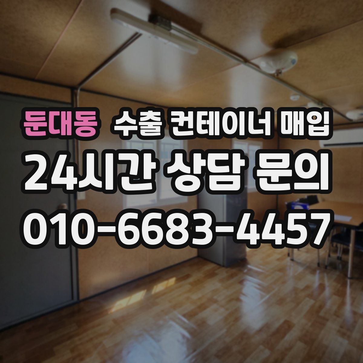 둔대동 수출 컨테이너 매입
