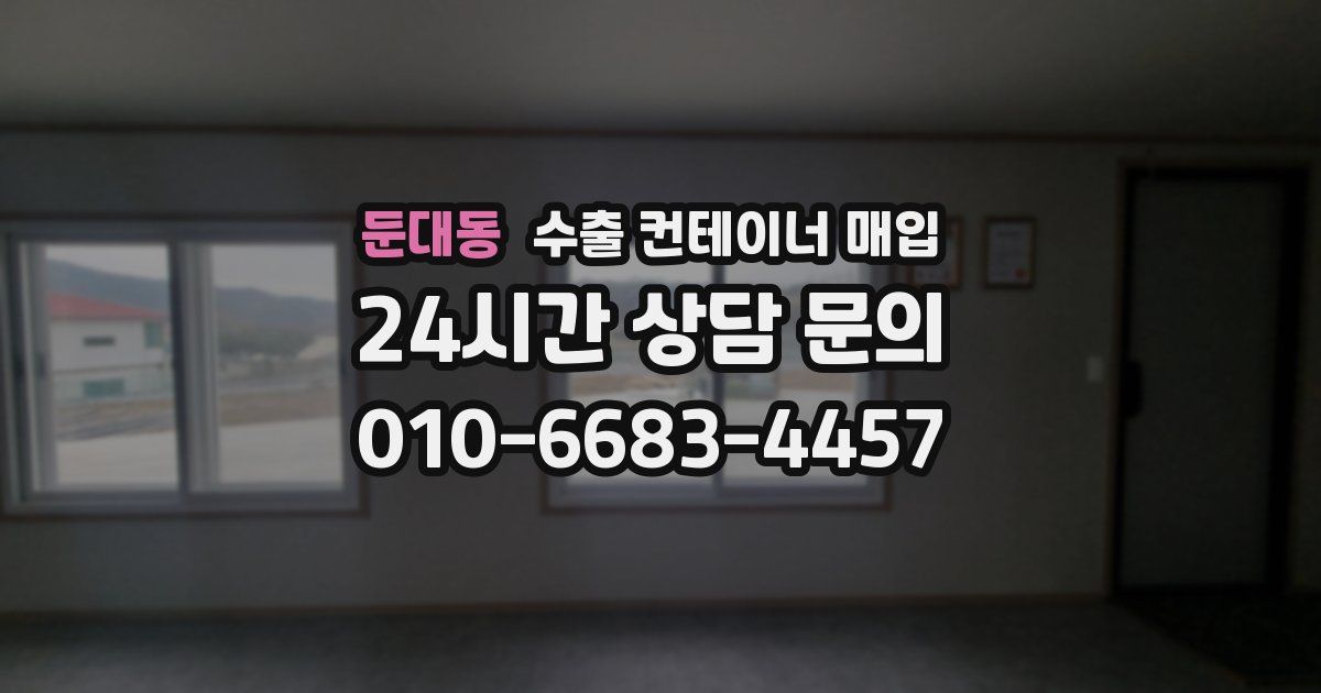 둔대동 수출 컨테이너 매입