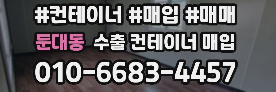 둔대동 수출 컨테이너 매입