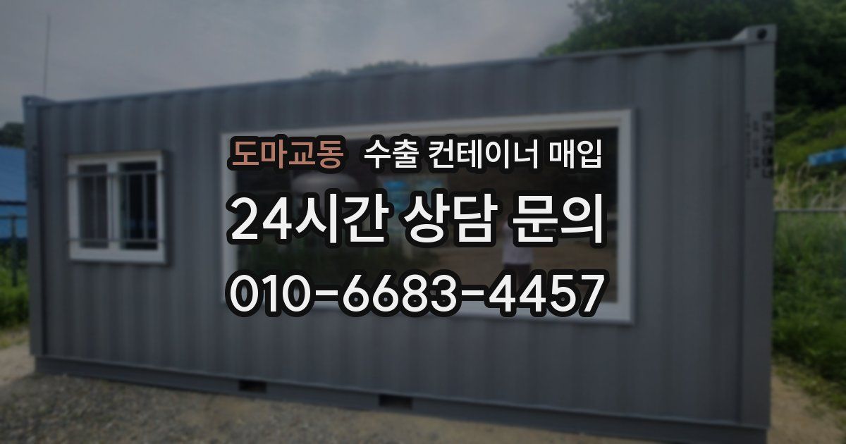 도마교동 수출 컨테이너 매입