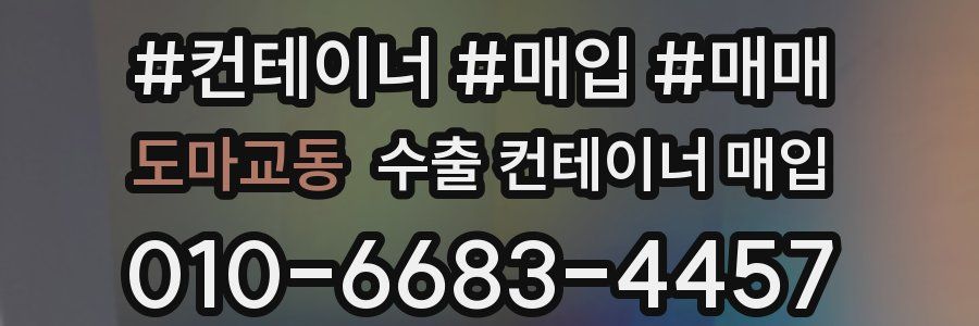 도마교동 수출 컨테이너 매입