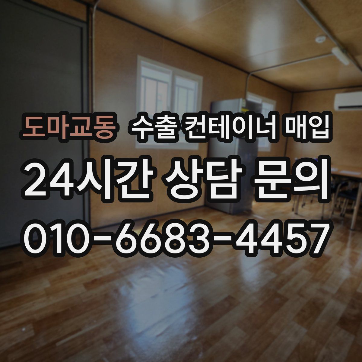 도마교동 수출 컨테이너 매입