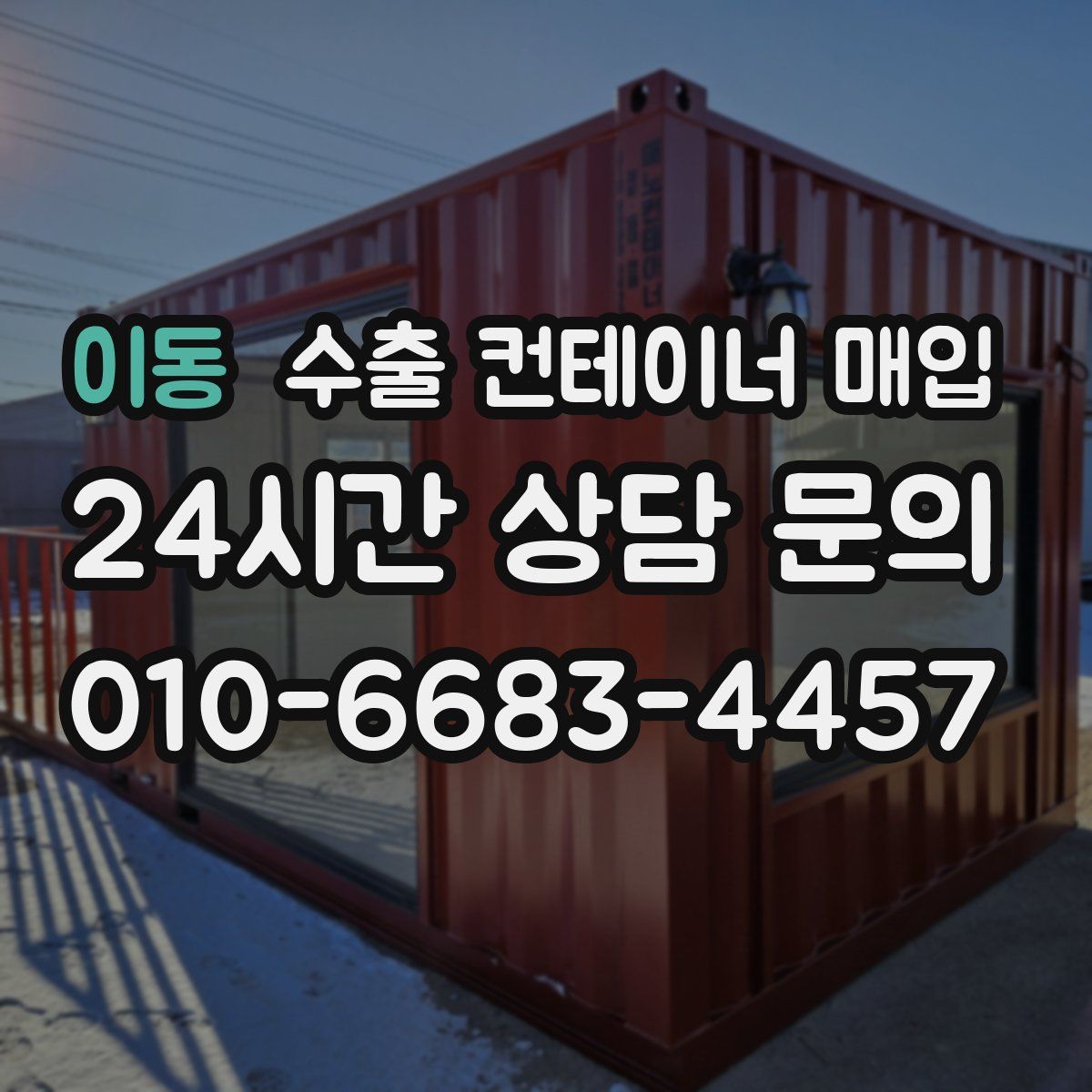 이동 수출 컨테이너 매입