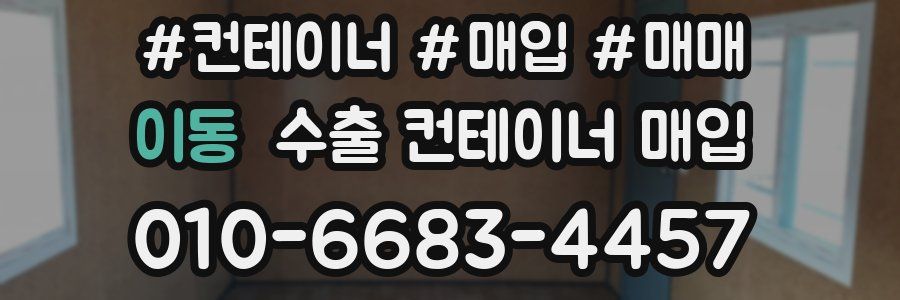 이동 수출 컨테이너 매입