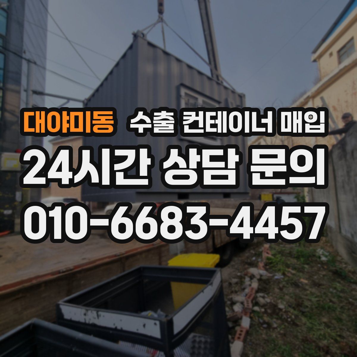 대야미동 수출 컨테이너 매입