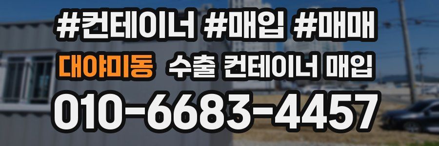대야미동 수출 컨테이너 매입
