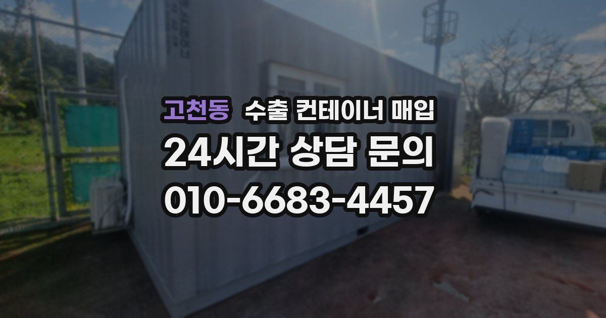 고천동 수출 컨테이너 매입