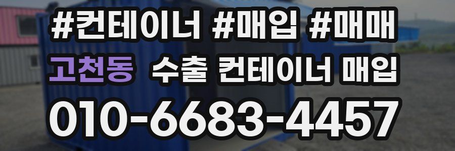 고천동 수출 컨테이너 매입