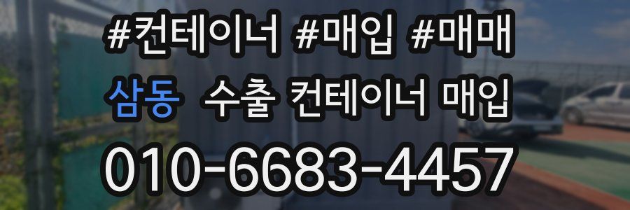 삼동 수출 컨테이너 매입