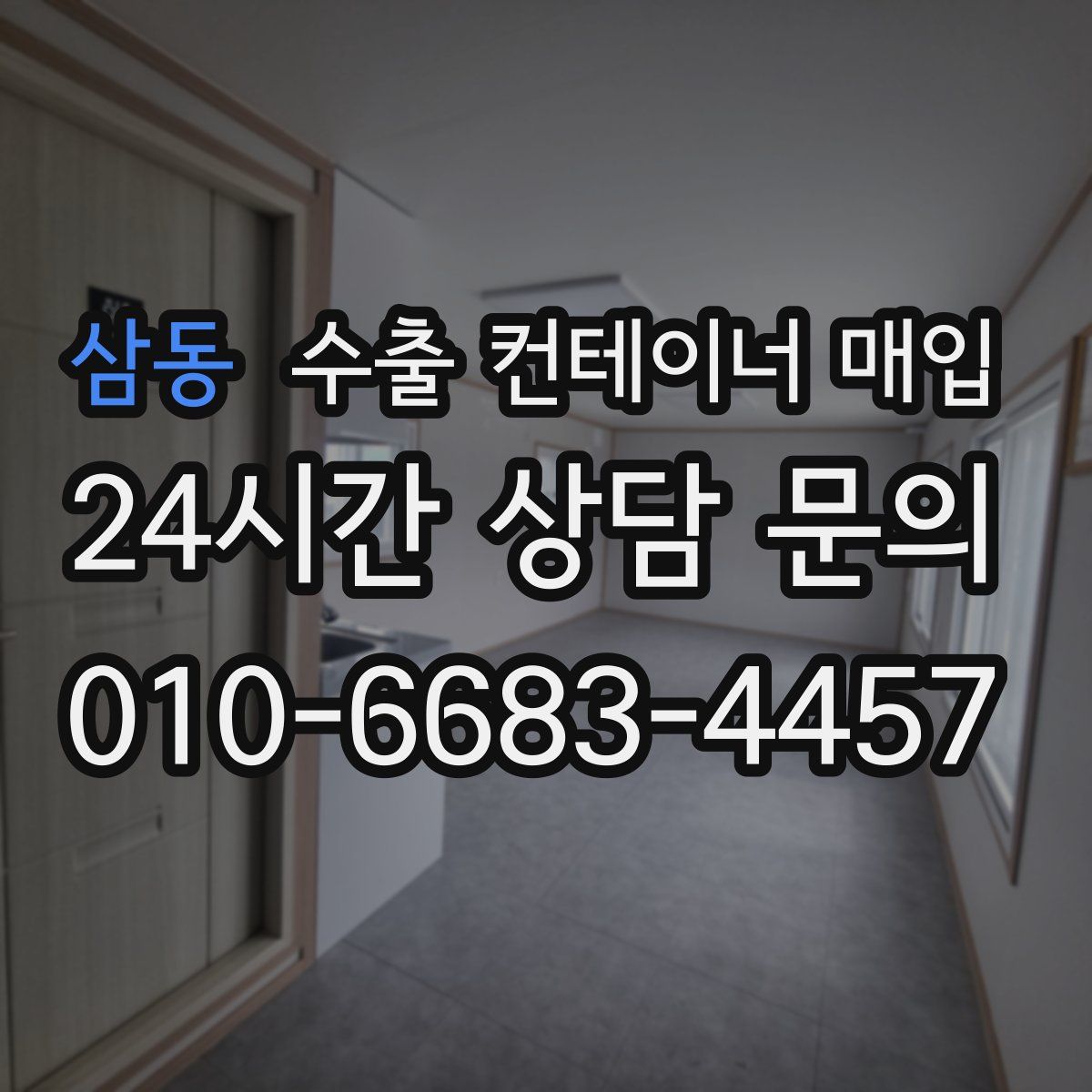 삼동 수출 컨테이너 매입