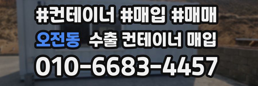 오전동 수출 컨테이너 매입