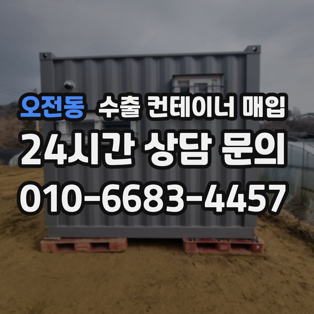 오전동 수출 컨테이너 매입