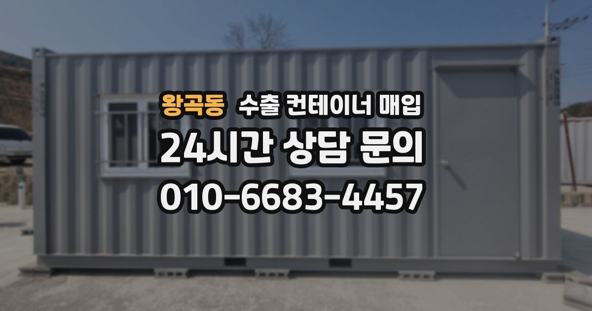 왕곡동 수출 컨테이너 매입