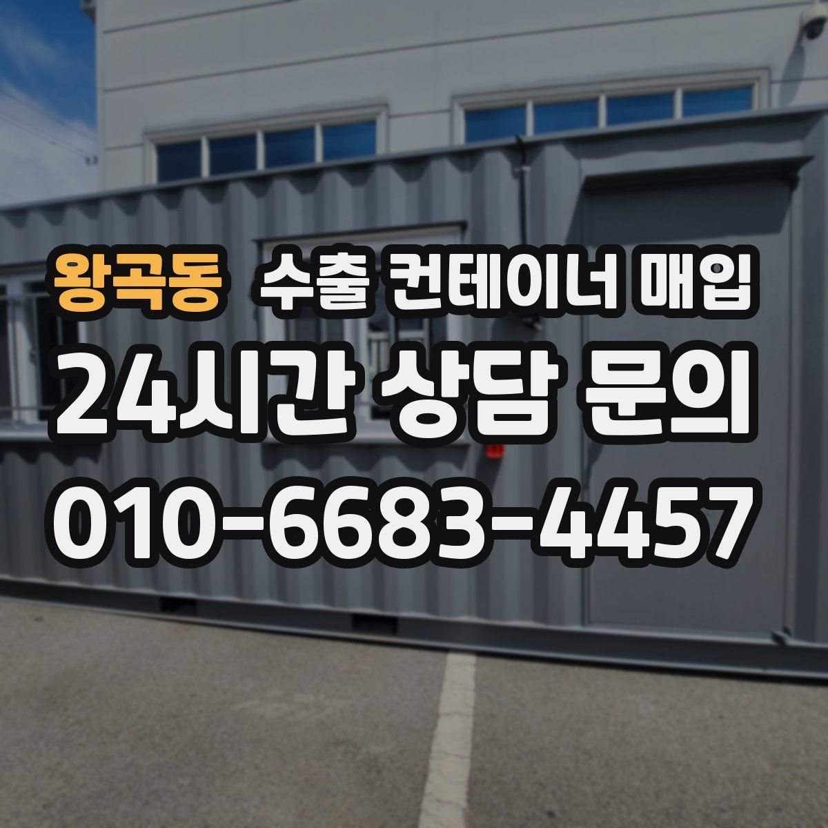 왕곡동 수출 컨테이너 매입