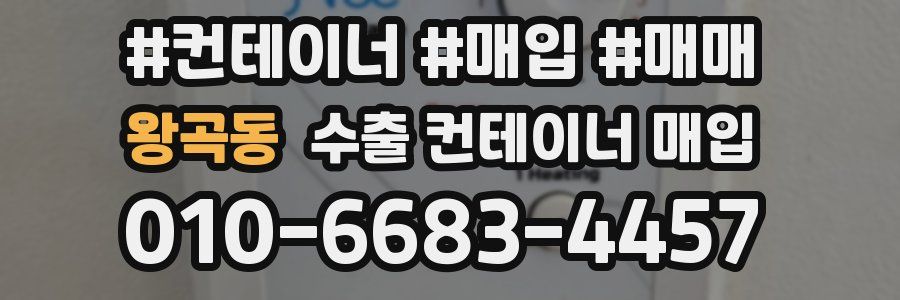 왕곡동 수출 컨테이너 매입