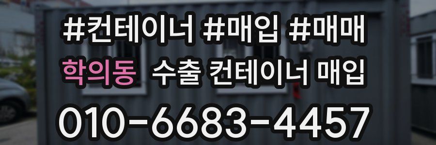 학의동 수출 컨테이너 매입