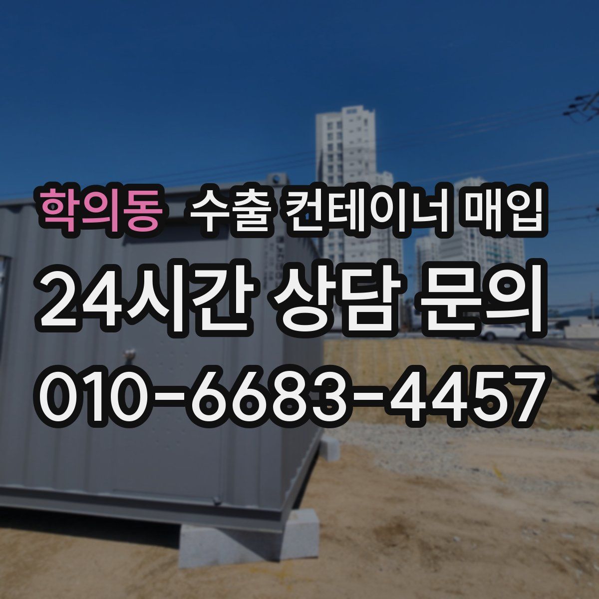 학의동 수출 컨테이너 매입