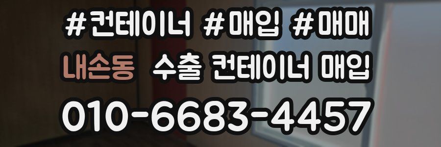내손동 수출 컨테이너 매입