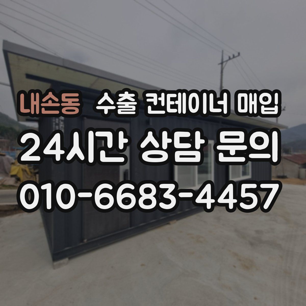 내손동 수출 컨테이너 매입