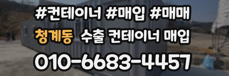 청계동 수출 컨테이너 매입