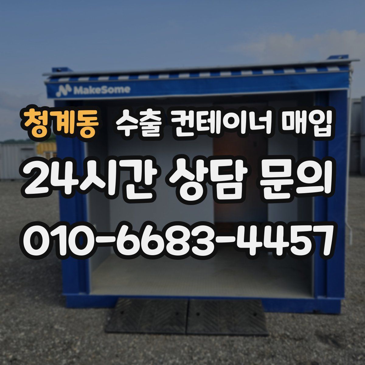 청계동 수출 컨테이너 매입