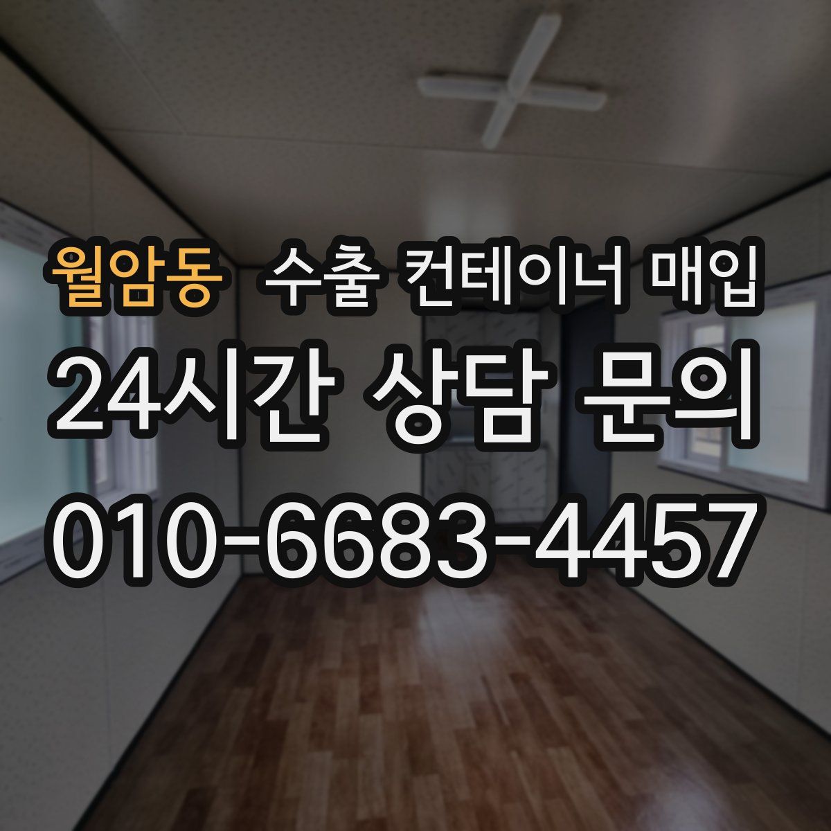 월암동 수출 컨테이너 매입