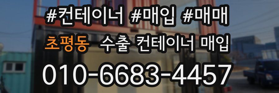 초평동 수출 컨테이너 매입