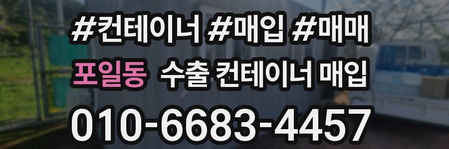 포일동 수출 컨테이너 매입