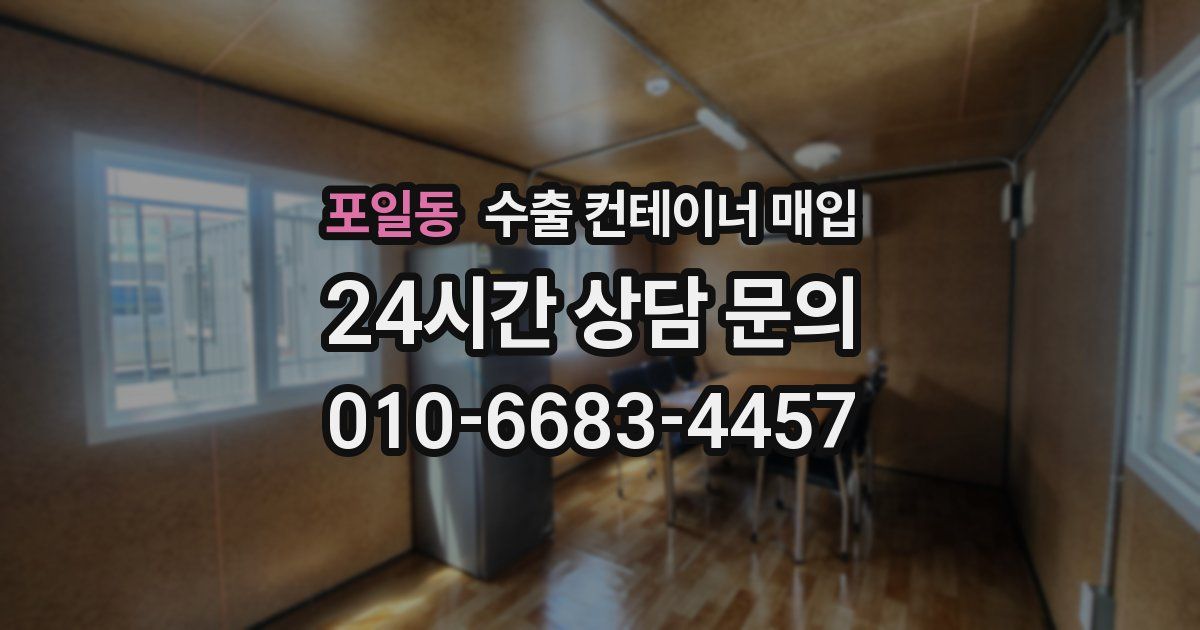 포일동 수출 컨테이너 매입