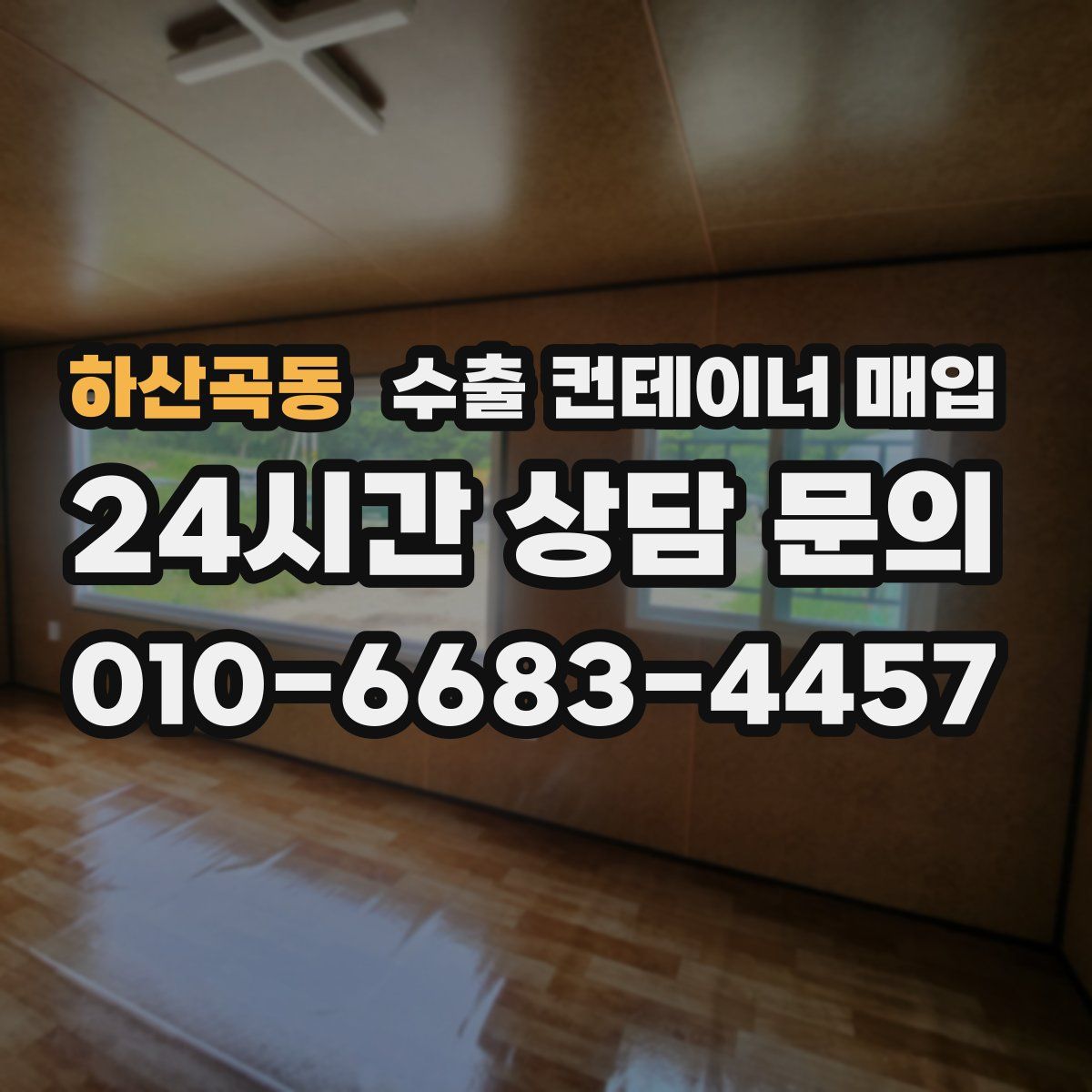 하산곡동 수출 컨테이너 매입