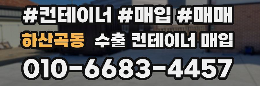 하산곡동 수출 컨테이너 매입