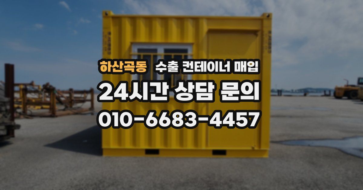 하산곡동 수출 컨테이너 매입