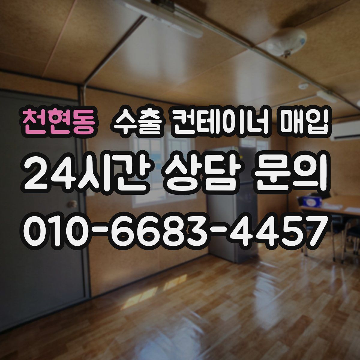 천현동 수출 컨테이너 매입