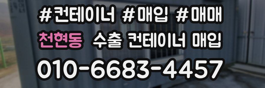 천현동 수출 컨테이너 매입