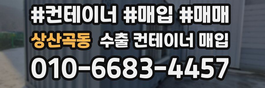 상산곡동 수출 컨테이너 매입