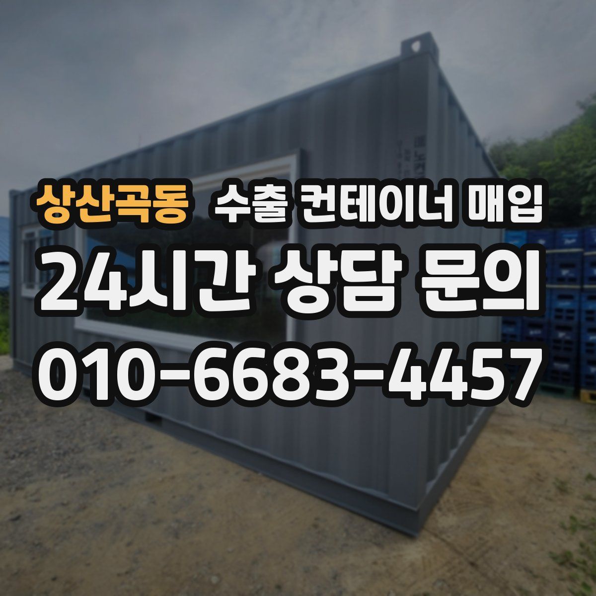 상산곡동 수출 컨테이너 매입