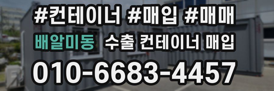 배알미동 수출 컨테이너 매입