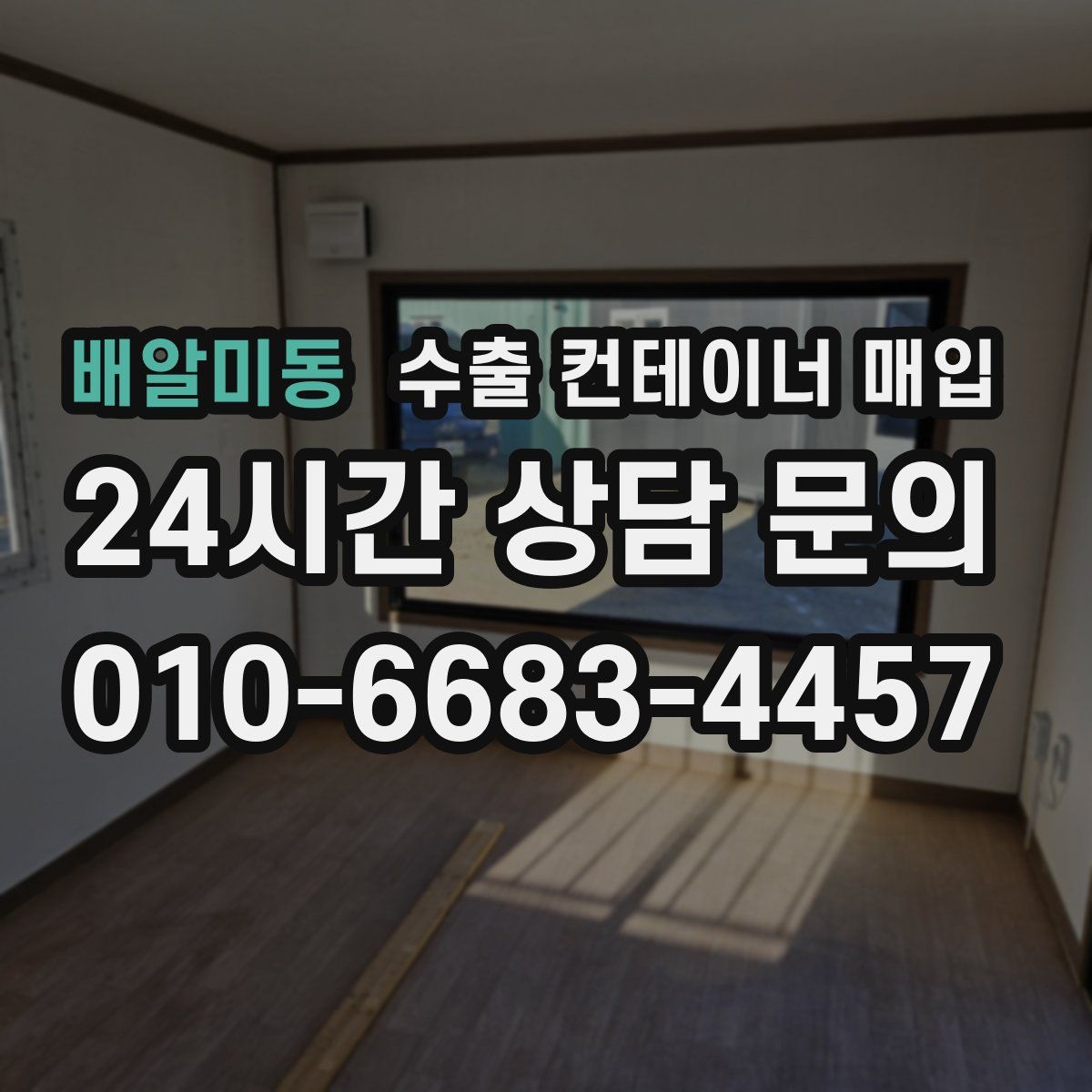 배알미동 수출 컨테이너 매입