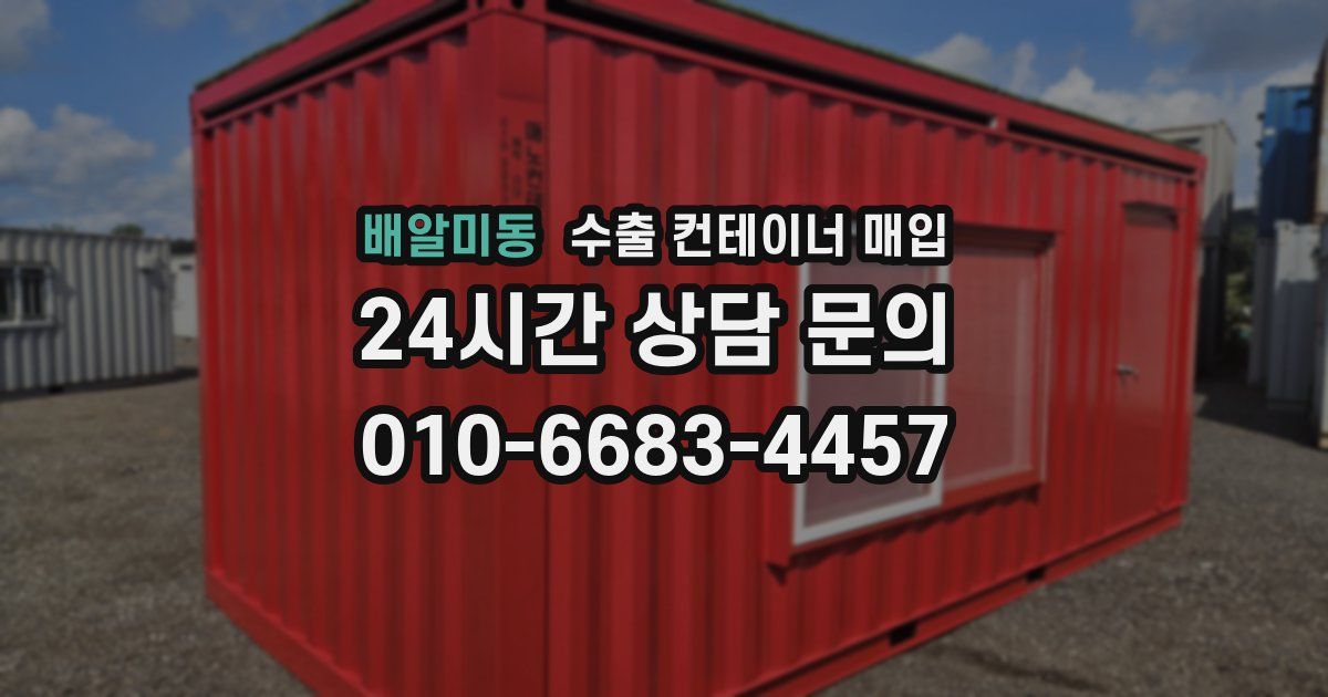 배알미동 수출 컨테이너 매입