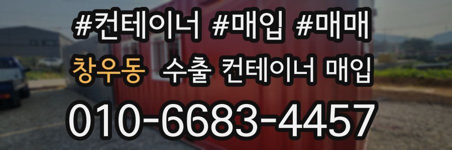 창우동 수출 컨테이너 매입