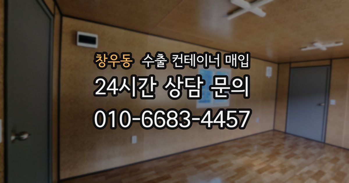 창우동 수출 컨테이너 매입