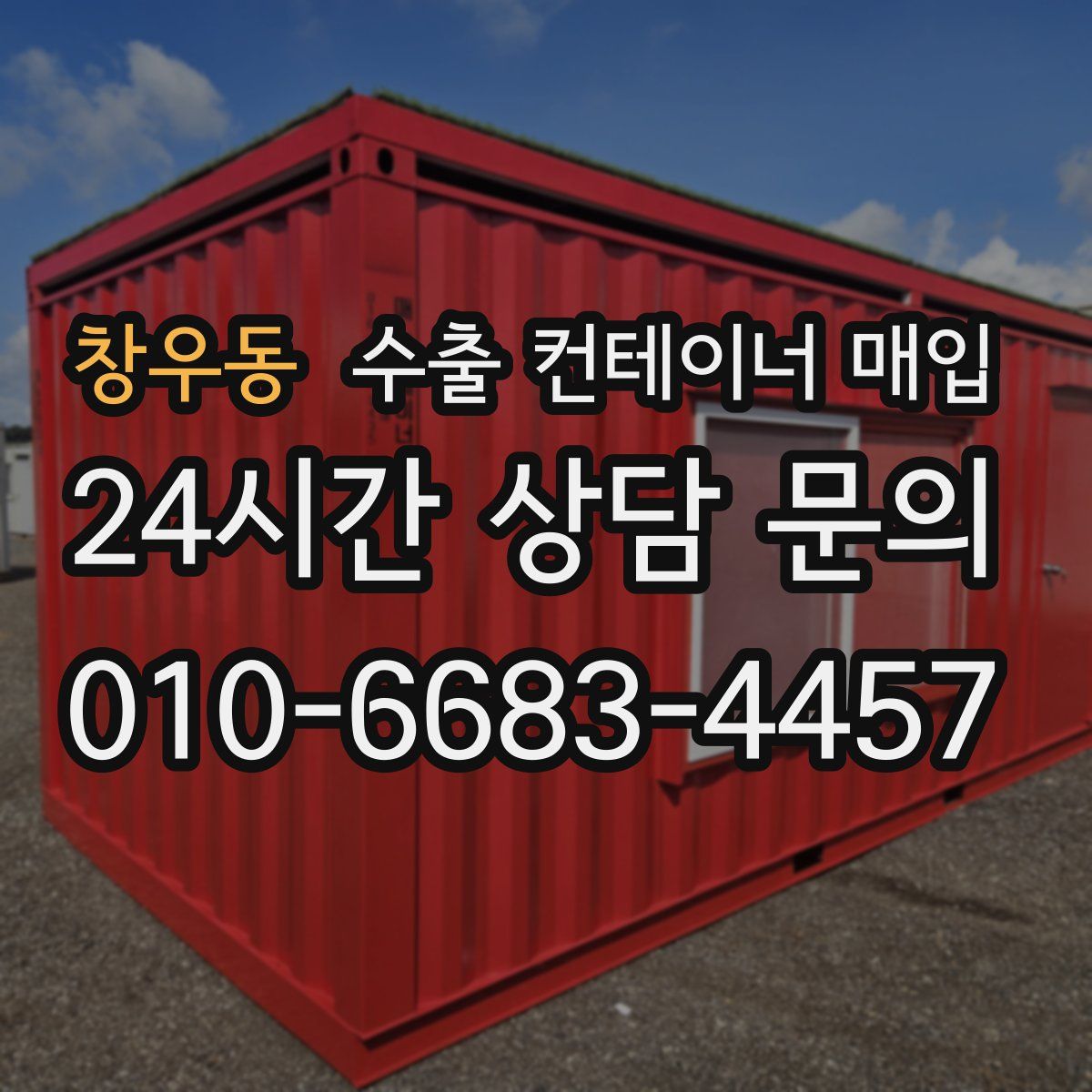 창우동 수출 컨테이너 매입