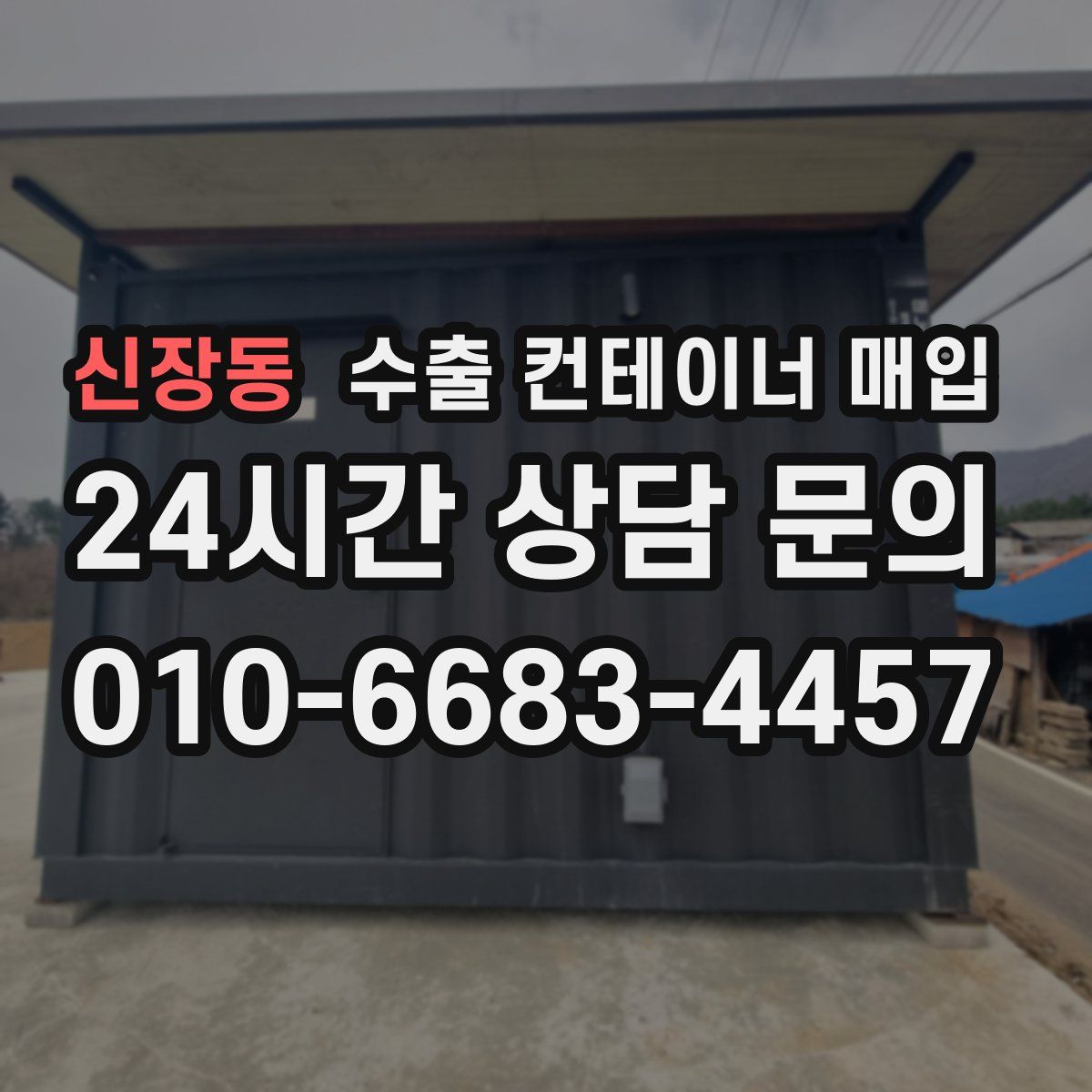 신장동 수출 컨테이너 매입