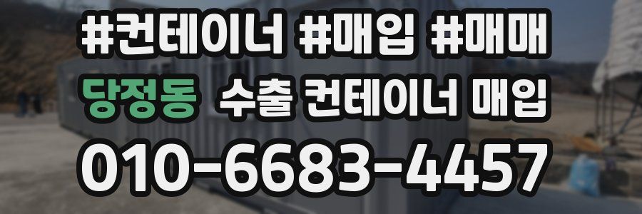 당정동 수출 컨테이너 매입