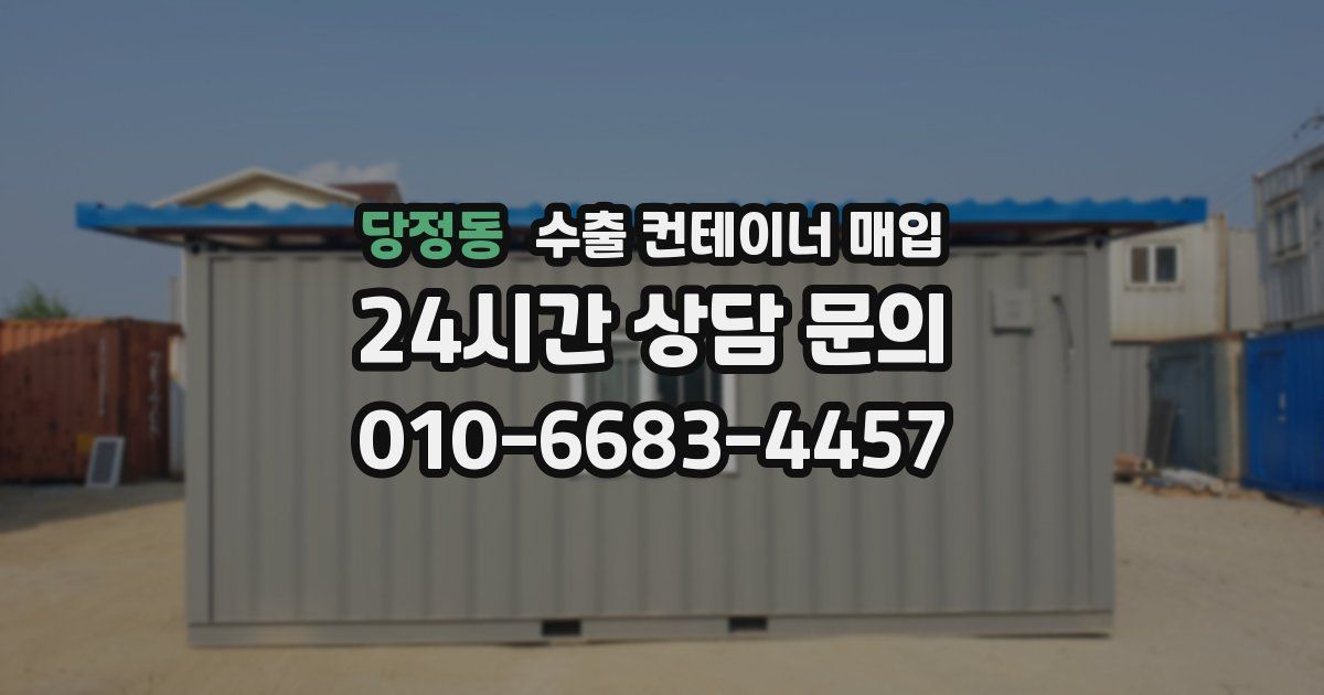 당정동 수출 컨테이너 매입