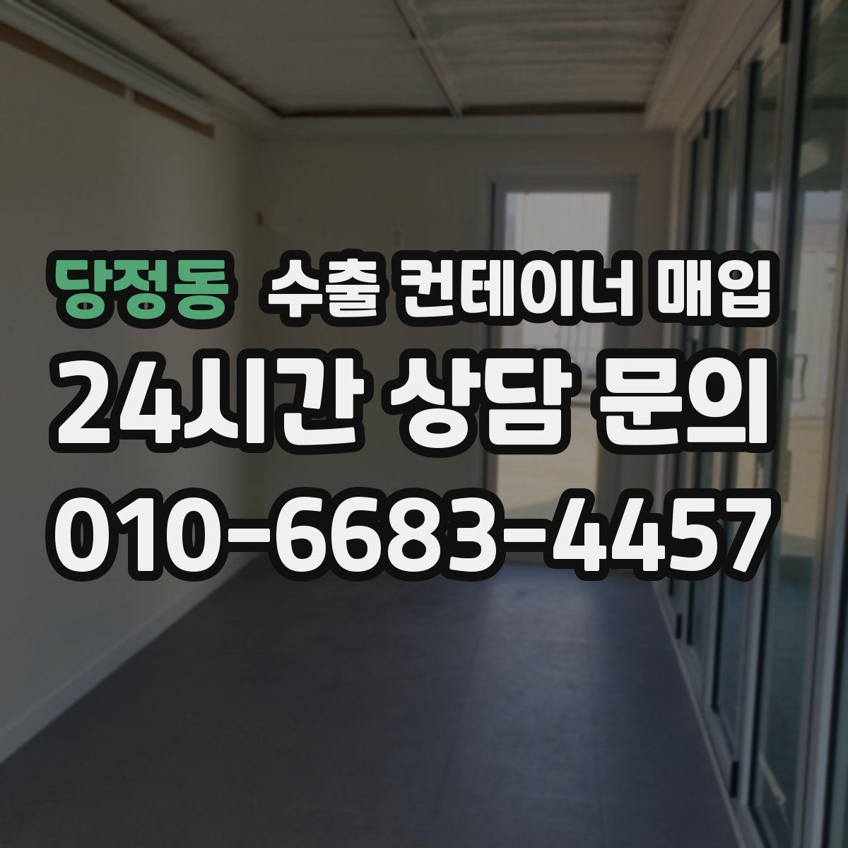 당정동 수출 컨테이너 매입