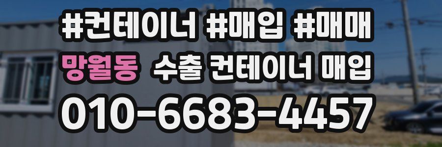 망월동 수출 컨테이너 매입